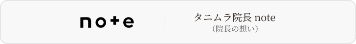 タニムラ院長note（院長の想い）